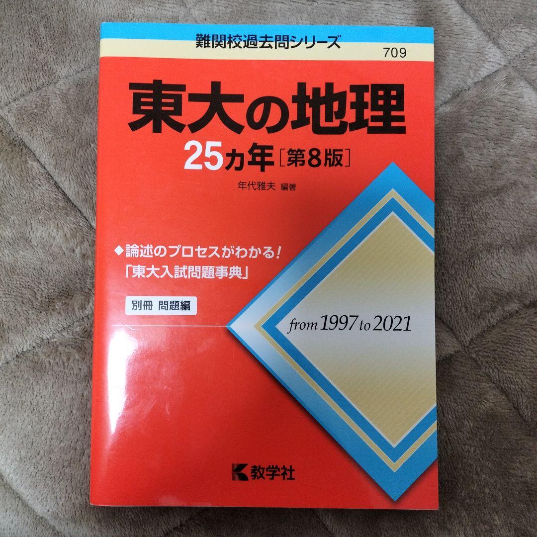 東大赤本25ヶ年（1997-2021）セット（国語、英語、地理、世界史）