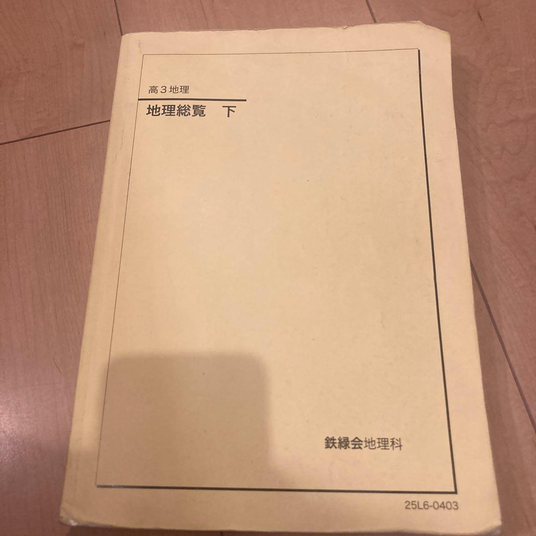 鉄緑会 地理総覧 下 2025年度(最新版)