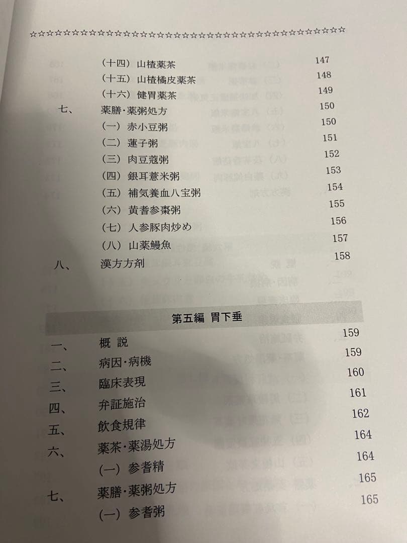 中医弁証 臨床マニュアル VI 脾胃、消化器系 西川修著