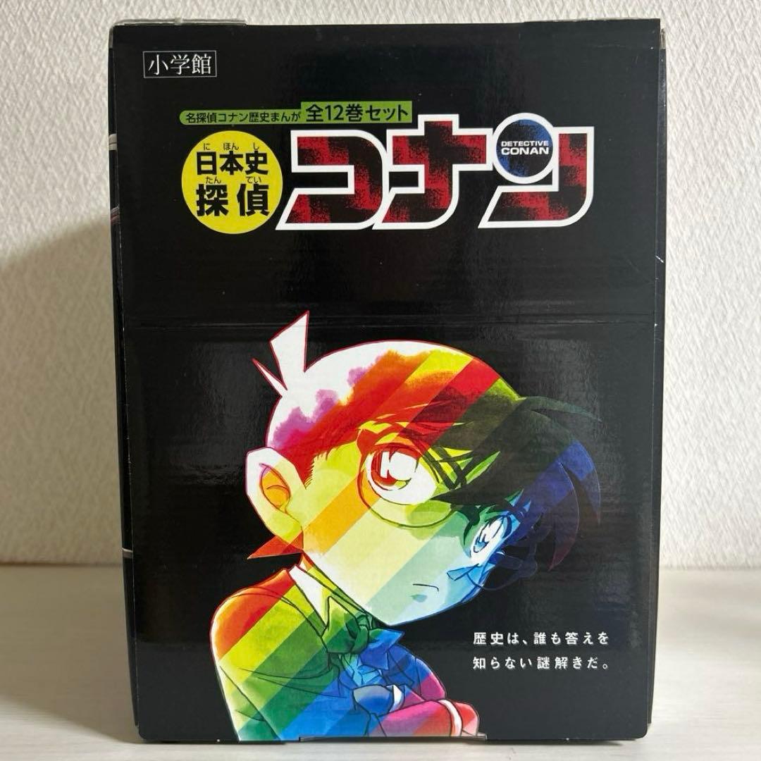 名探偵コナン 歴史漫画 全巻 日本史探偵コナン 12巻 帯付き