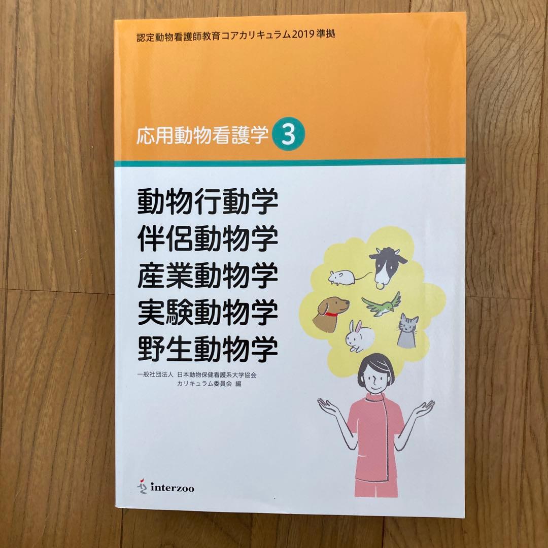 認定動物看護師教育コアカリキュラム☆ 応用動物看護学 1-3巻セット