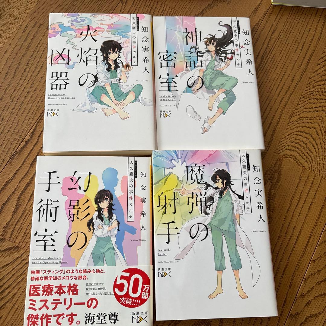 知念実希人　十字架のカルテ　20冊　羅針盤の殺意　吸血鬼の原罪　神話の密室