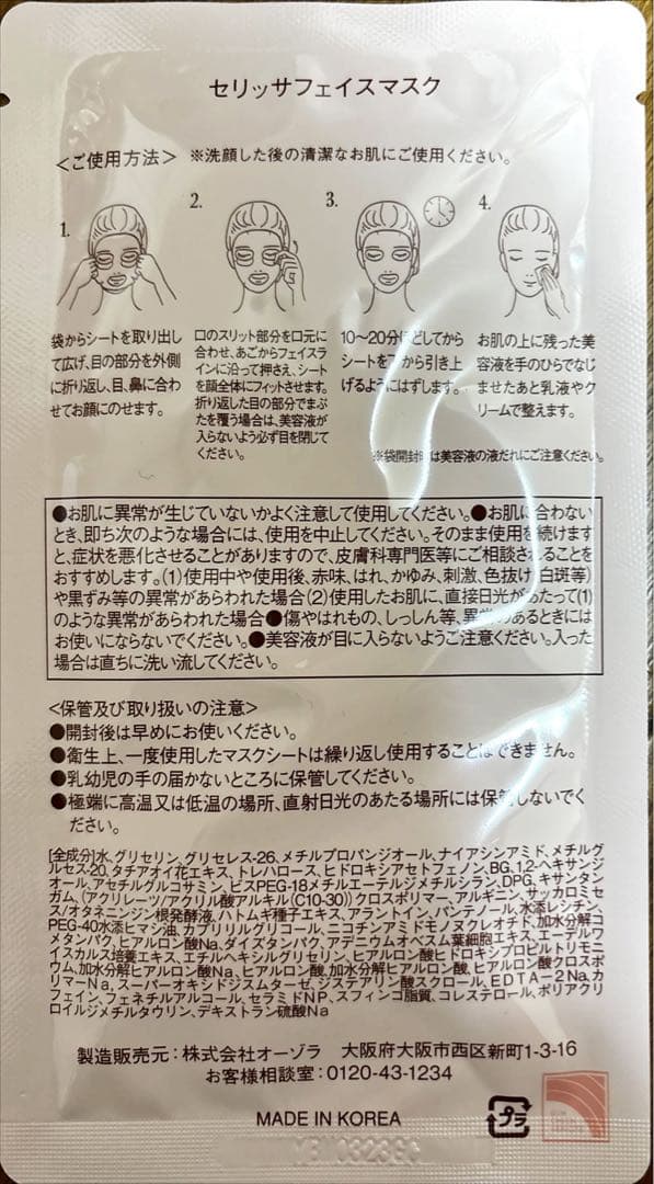 セリッサフェイスマスク　7枚入り3箱