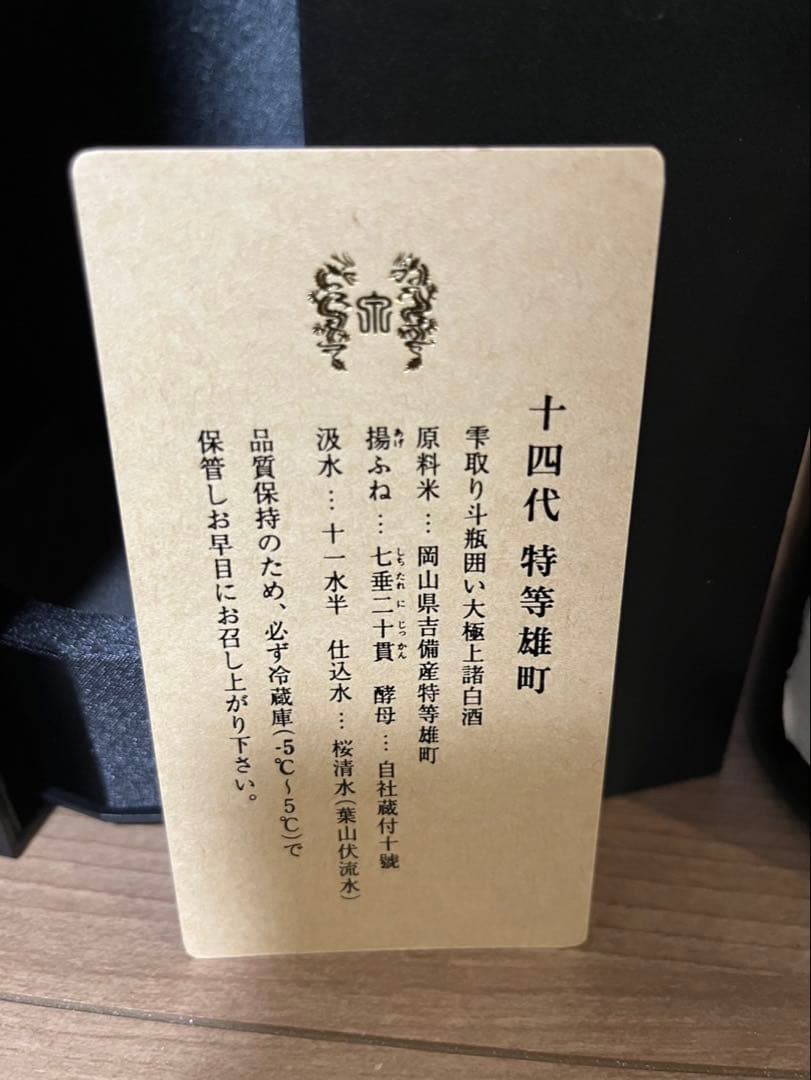 【空瓶】十四代 特等雄町 720ml
