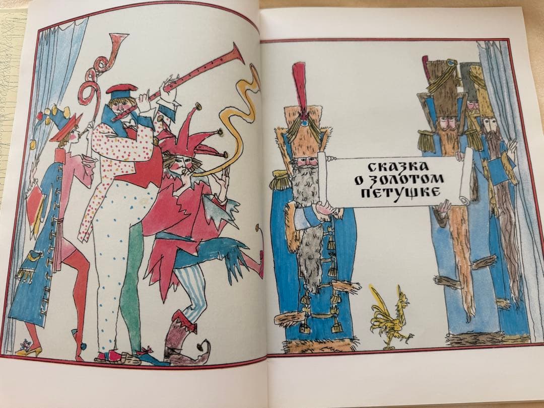 【ロシア語】A.S.プーシキン「詩人のおとぎ話」挿絵：M.マヨフィス