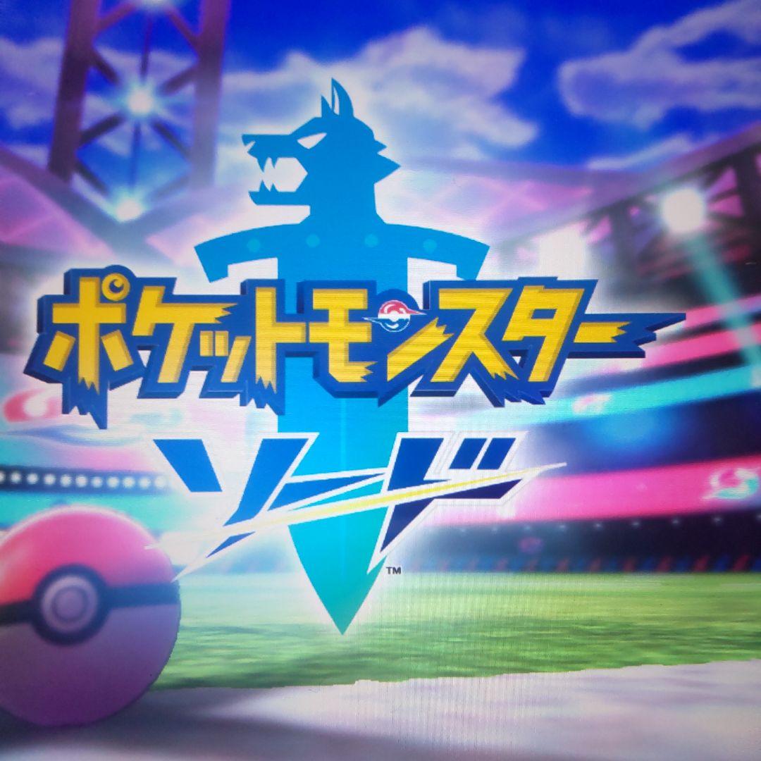 ポケットモンスター ソード