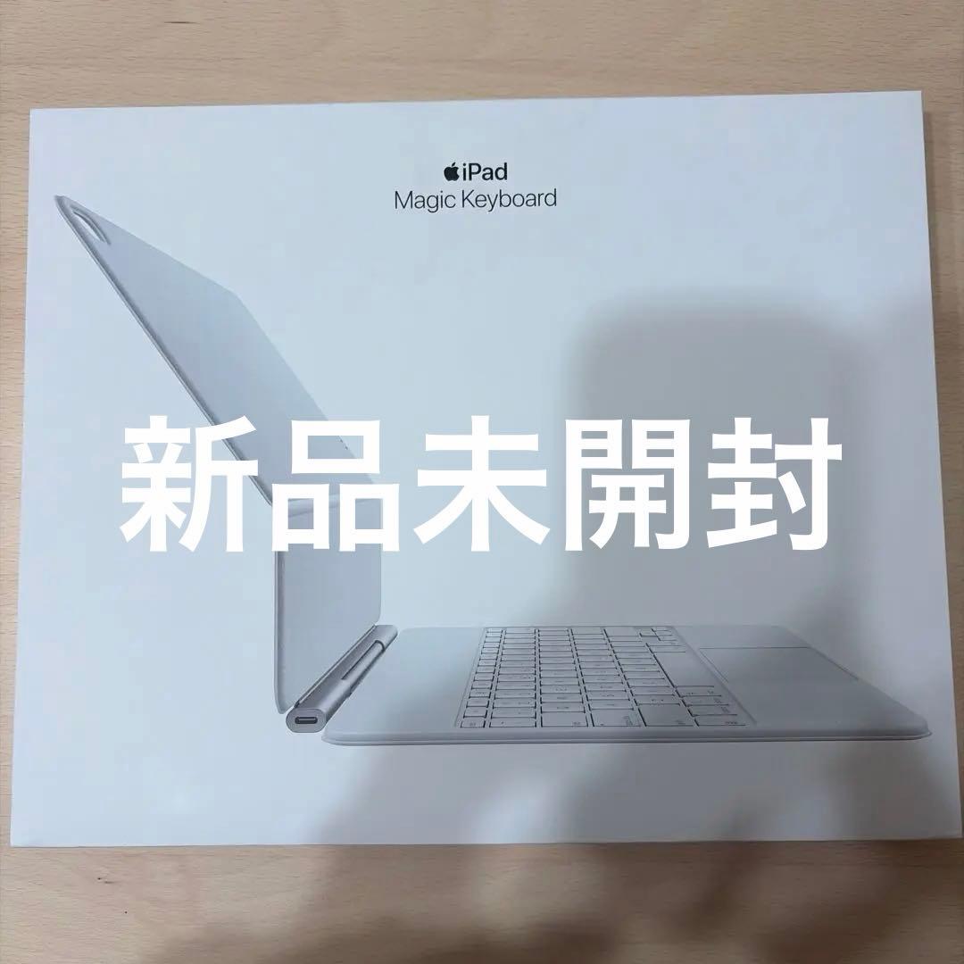 新品未開封　Magic keyboard 13インチ iPad Air 純正品