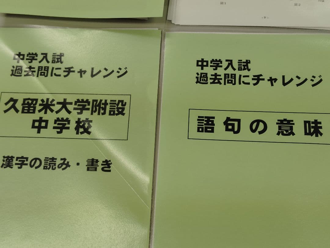 久留米附設中、附設中漢字1991年〜難関中の熱と光音、漢字語彙▼値下げ依頼〜歓迎
