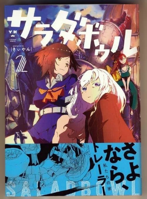 ☆絶版/特典5点付き [きぃやん] サラダボウル 全2巻