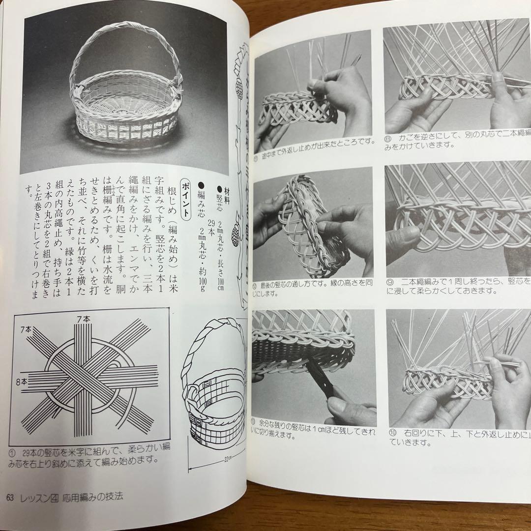 昭和57年発行　基本から応用まで　籐細工お手本集　手づくりのかごを楽しむ