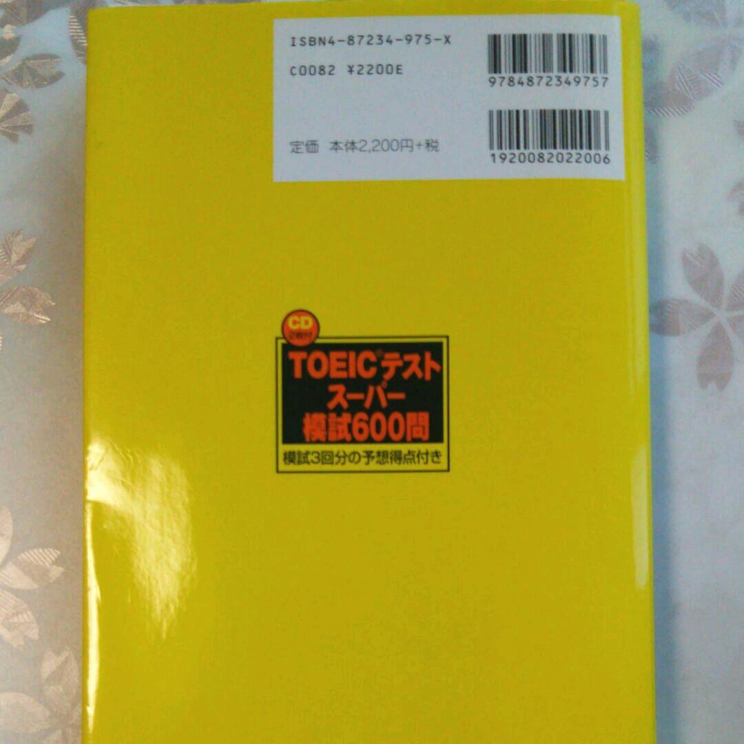 TOEICテストスーパー模試600問