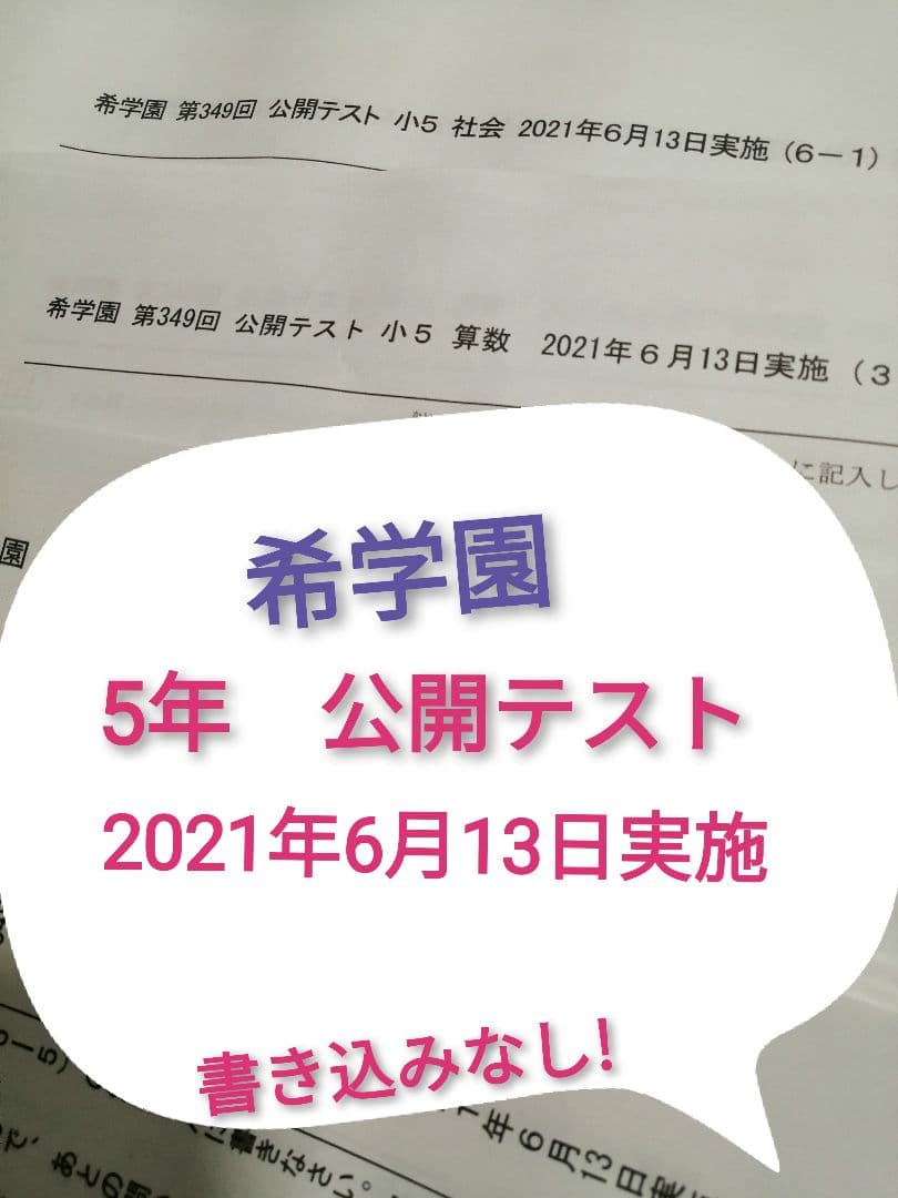 希学園　5年公開テスト４科1年分まとめて