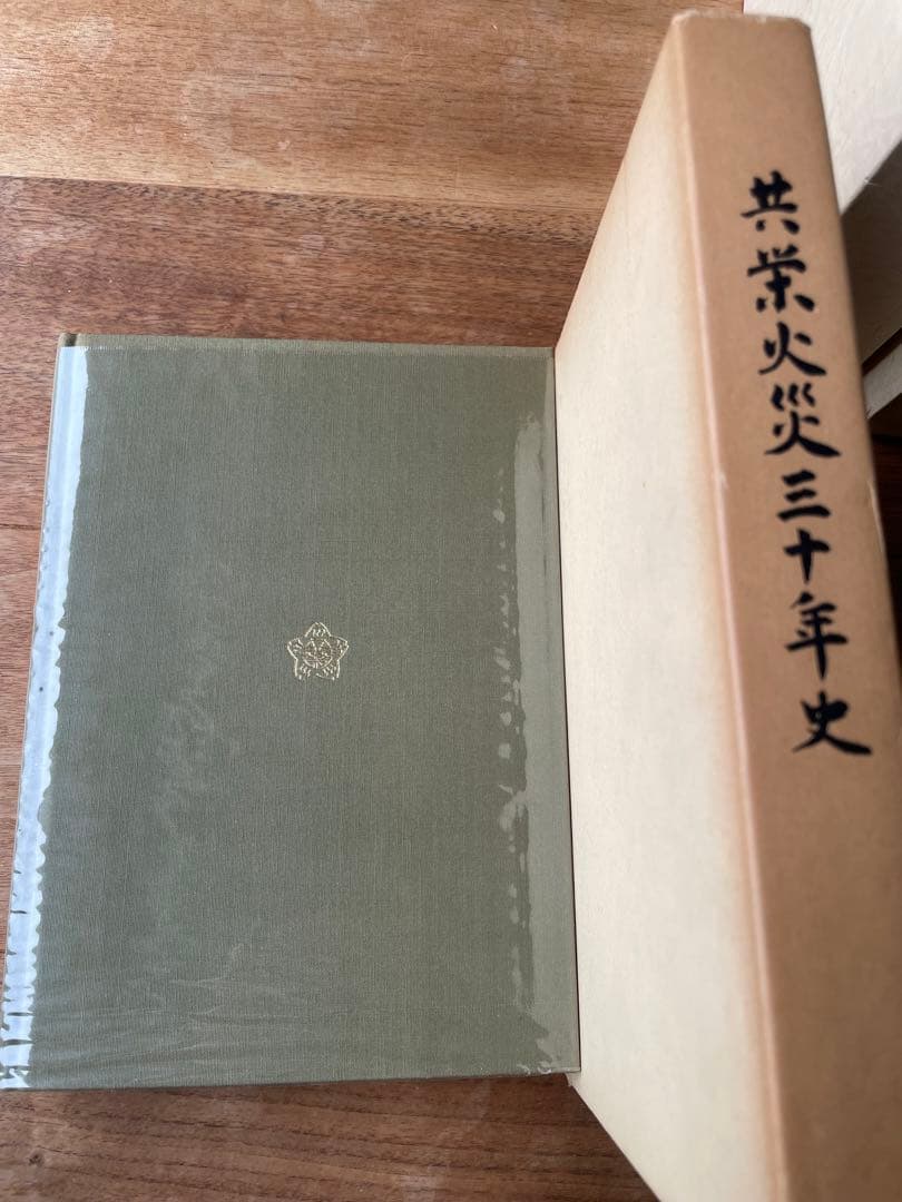 保険共済史資料 社史 宮城孝治伝記『虹の航跡』・共栄火災社史含む記念誌3冊セット