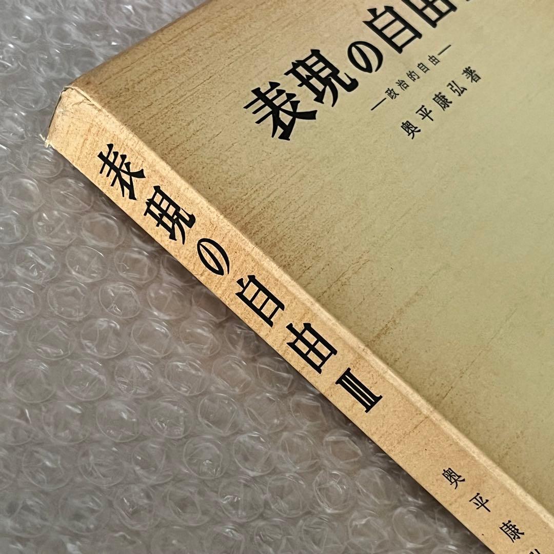 表現の自由 III 政治的自由 初版第一刷