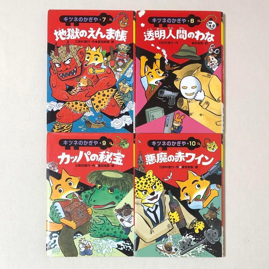 児童書 キツネのかぎや シリーズ 全巻セット