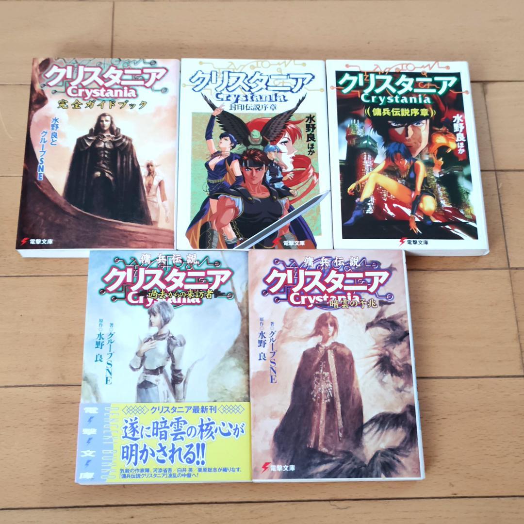 【全巻初版】 電撃文庫 クリスタニア 23冊 完全ガイドブック 他