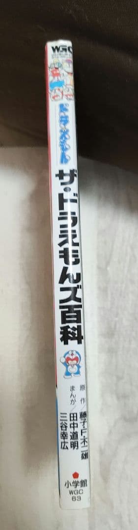 『ザ・ドラえもんズ百科 ドラえもんゲームコミック』