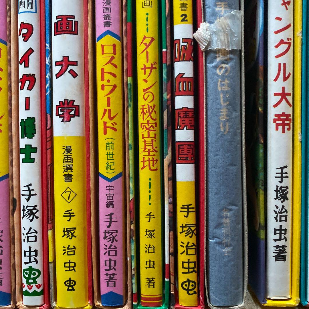手塚治虫全集。昭和レトロ