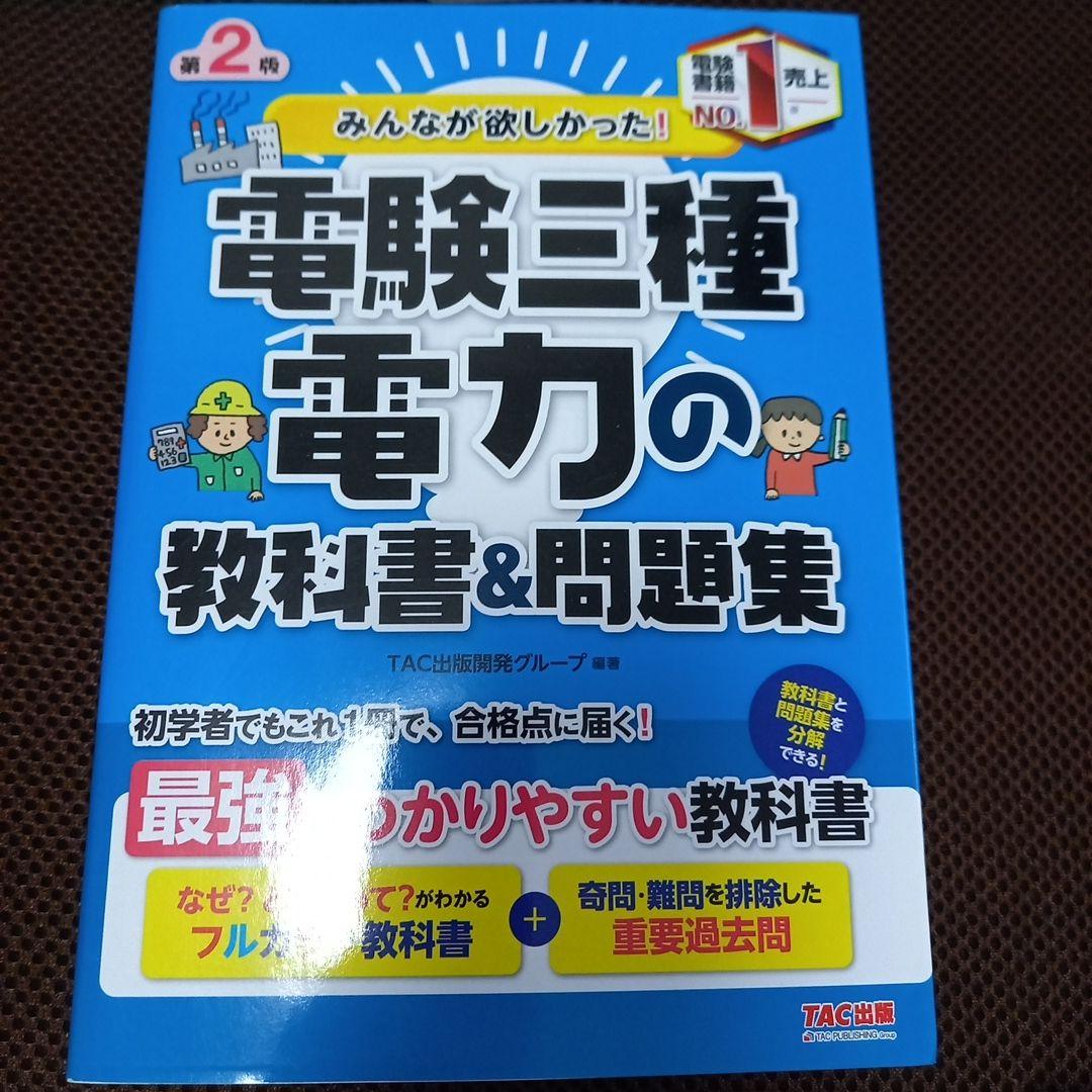 みんなが欲しかった! 電験三種 電力・機械・法規の教科書&問題集