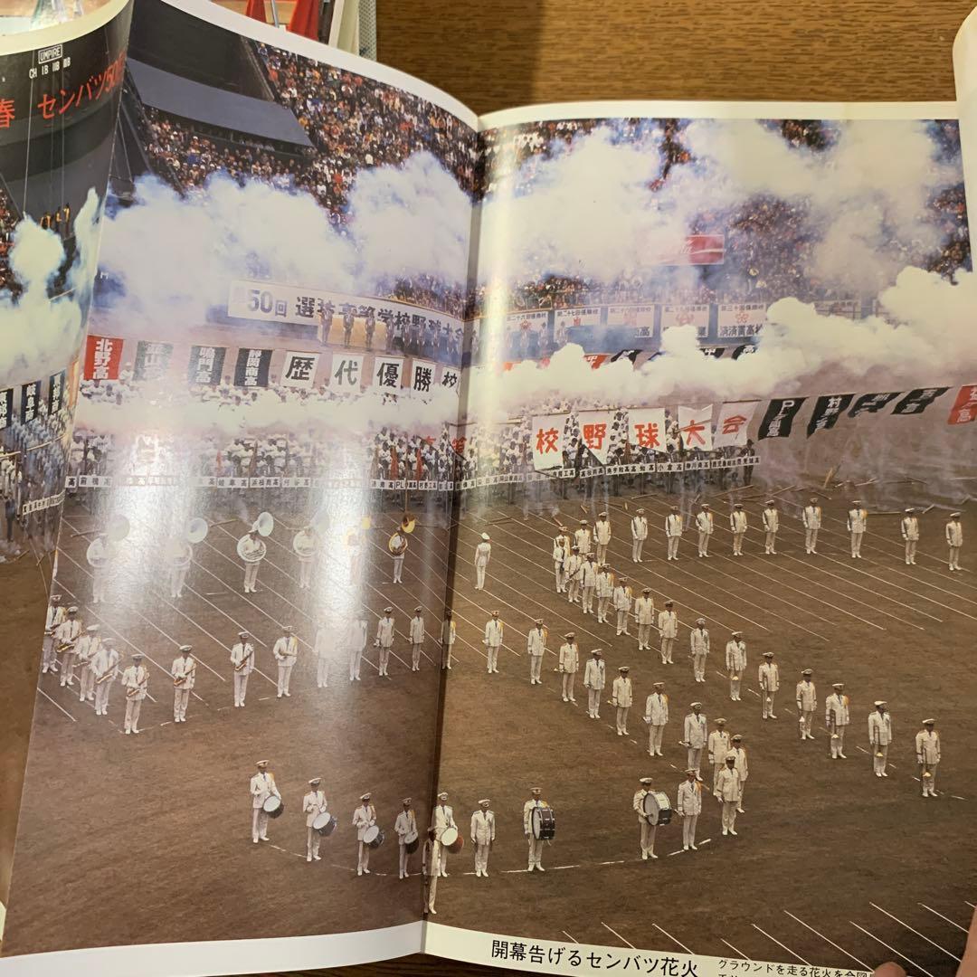 全国高等学校野球選手権大会 50年史 51～60回　選抜高等学校野球大会50年史