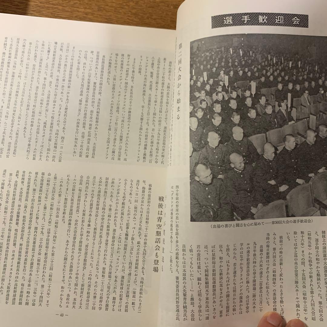 全国高等学校野球選手権大会 50年史 51～60回　選抜高等学校野球大会50年史