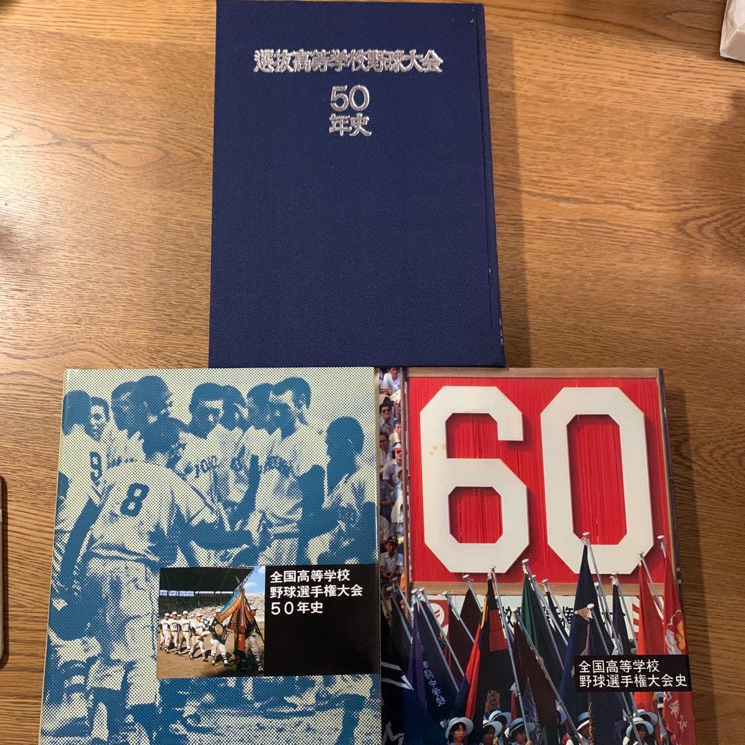 全国高等学校野球選手権大会 50年史 51～60回　選抜高等学校野球大会50年史