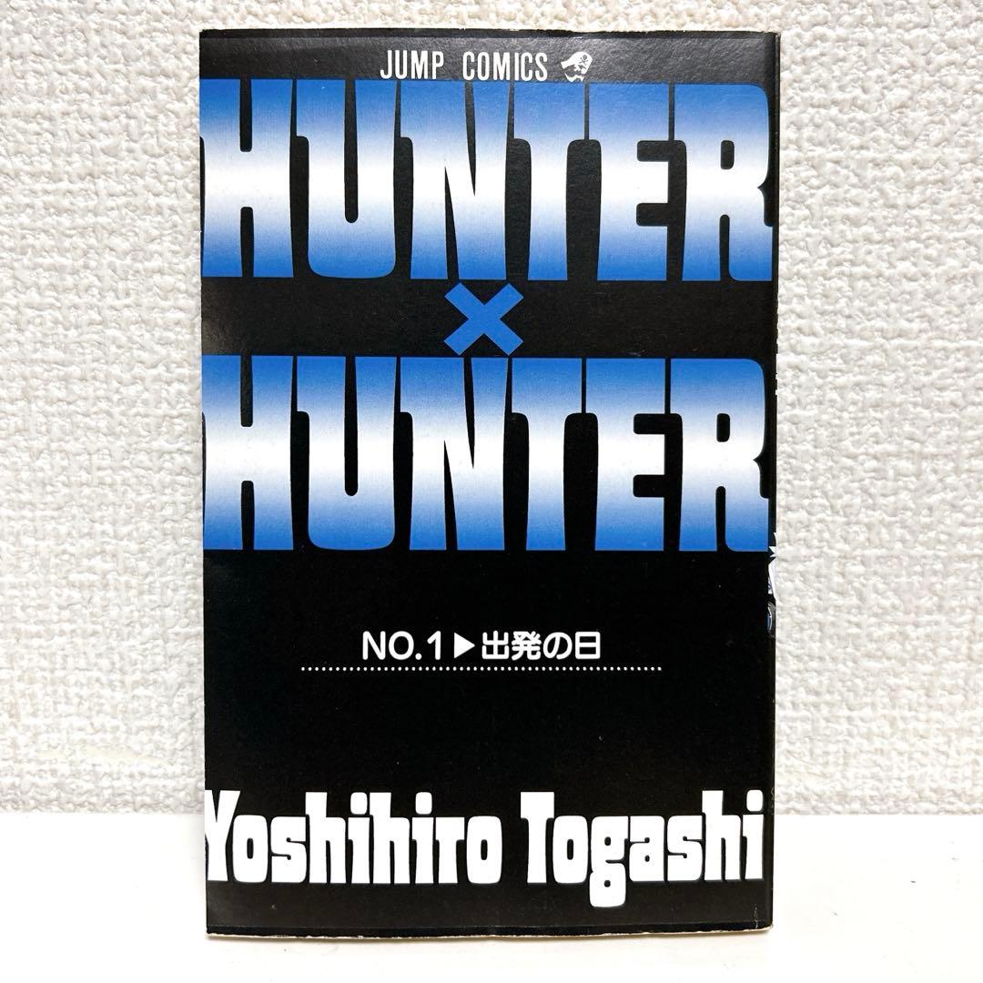 貴重 初版 初版本 ハンターハンター HUNTER×HUNTER 1巻 第1刷