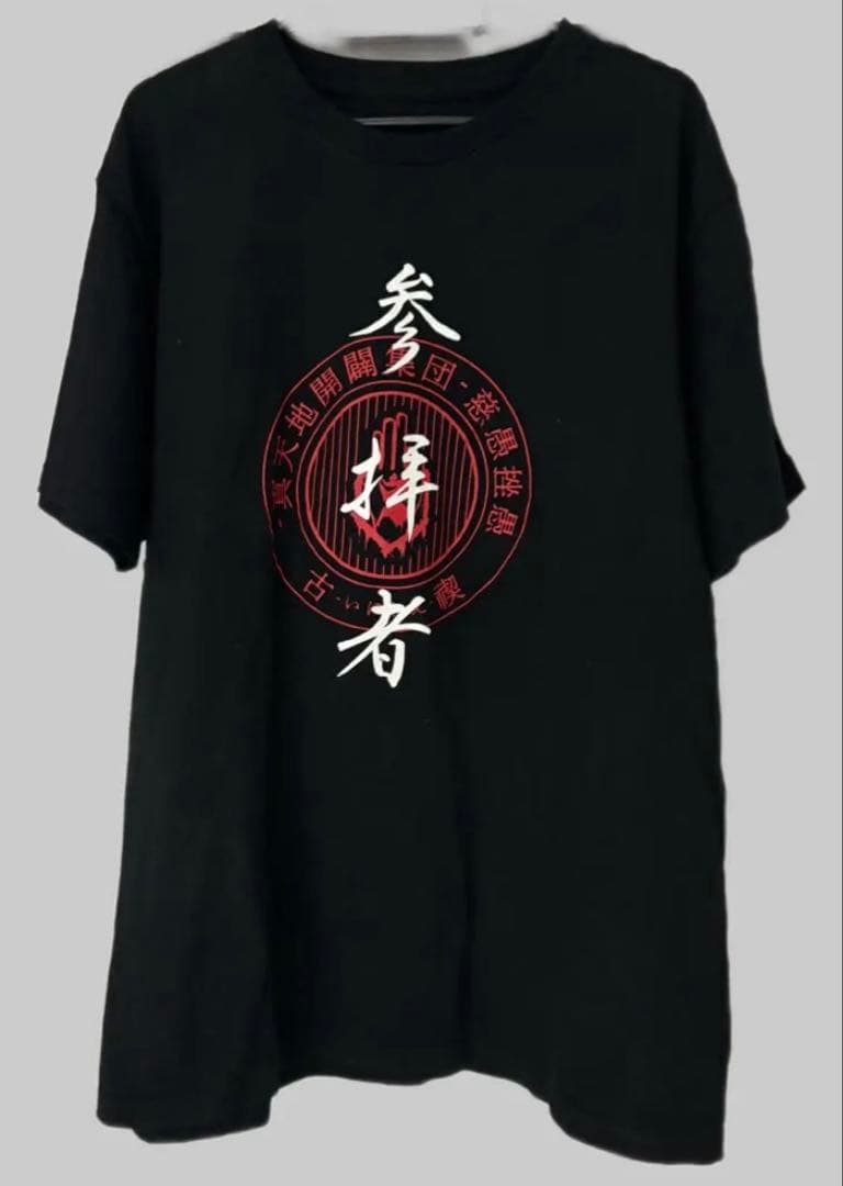 真天地開闢集団ジグザグ 古禊 参拝者Tシャツ＆フライトタグ セット