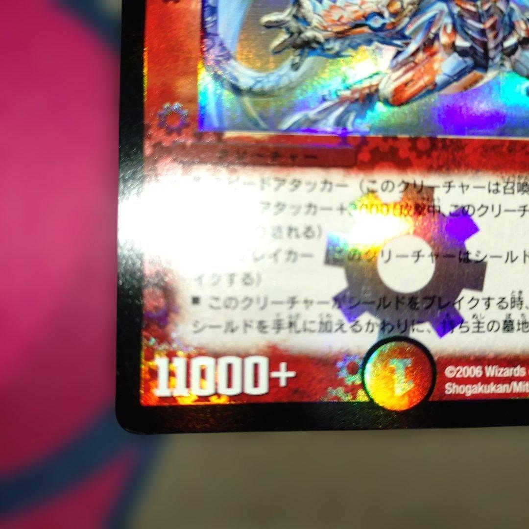 ハ*い様 ボルメテウスサファイアドラゴン　初期　【美品】