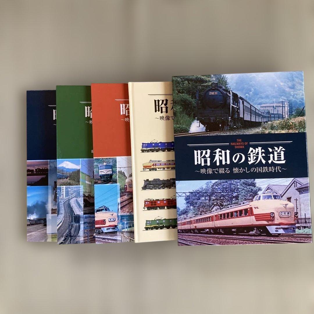 昭和の鉄道 DVDセット　ユーキャン