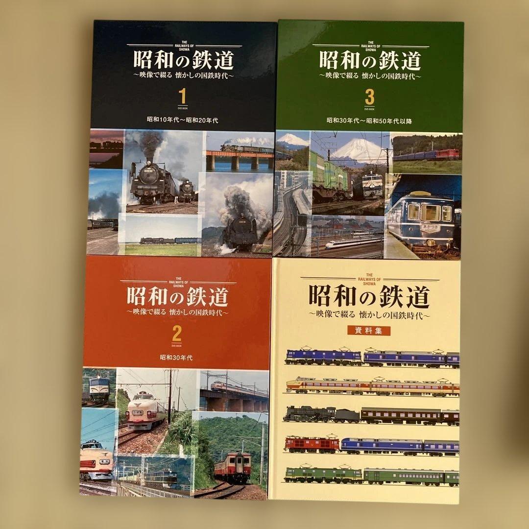 昭和の鉄道 DVDセット　ユーキャン