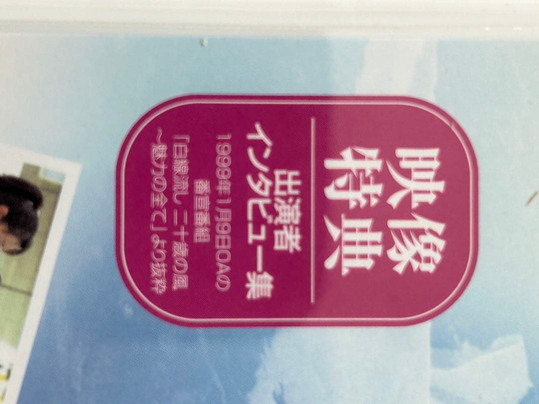 廃盤DVD！名作！「白線流し・二十歳の風」1999年！