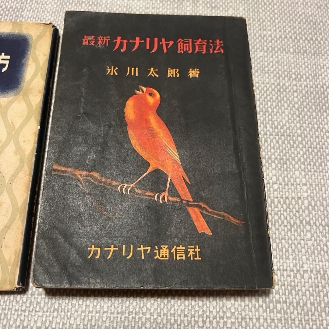 【昭和33,35年発行】カナリヤの飼い方　カナリヤ飼育法　2冊セット
