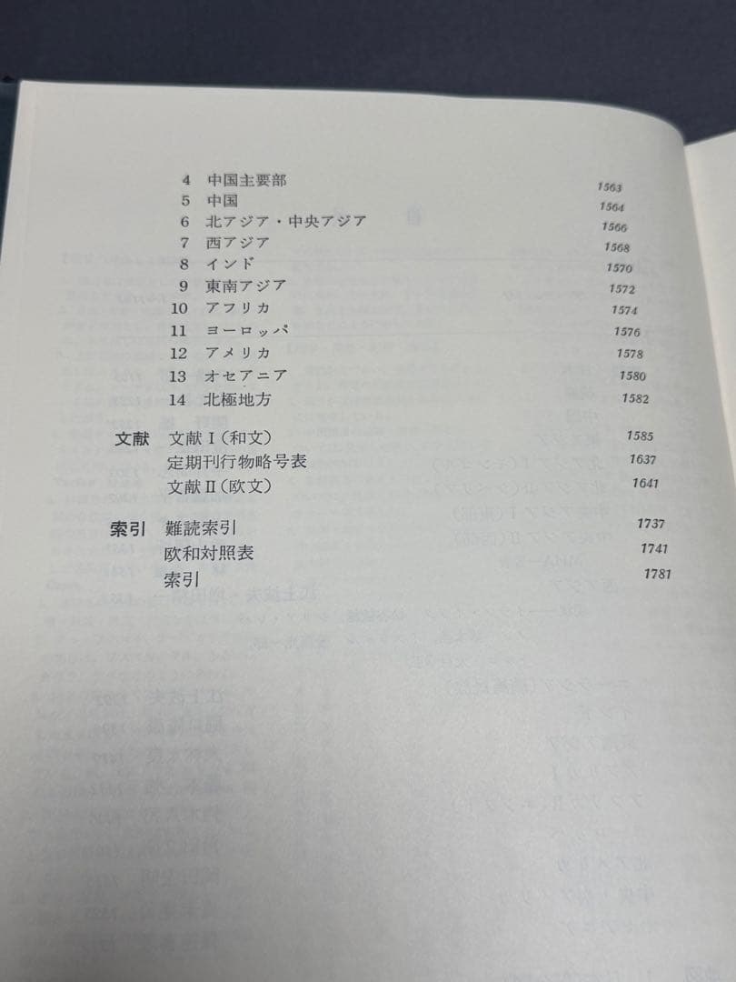 世界考古学事典 上下巻 初版 平凡社刊 1979年