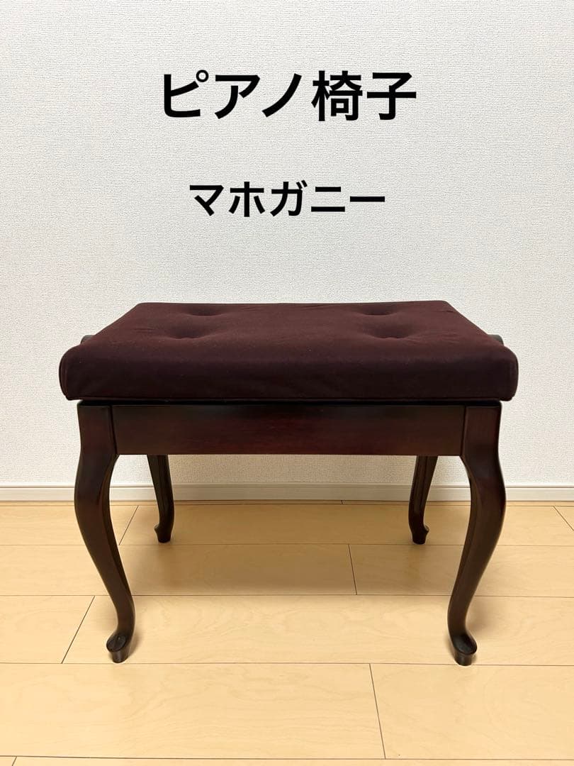 ピアノ椅子　マホガニー　ワインレッド　猫脚　アップライトピアノ　グランドピアノ