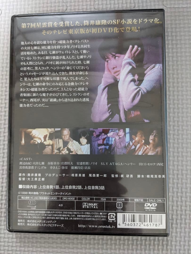 新品未開封　七瀬ふたたび 上位自我　テレ東版　筒井康隆　渡辺由紀