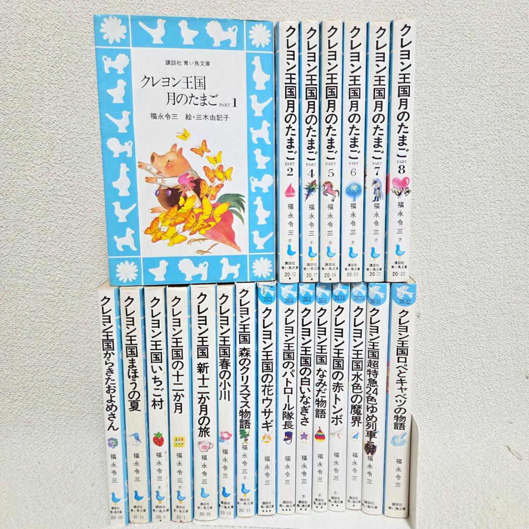 クレヨン王国 月のたまご1〜8 含む　23冊セット 青い鳥文庫
