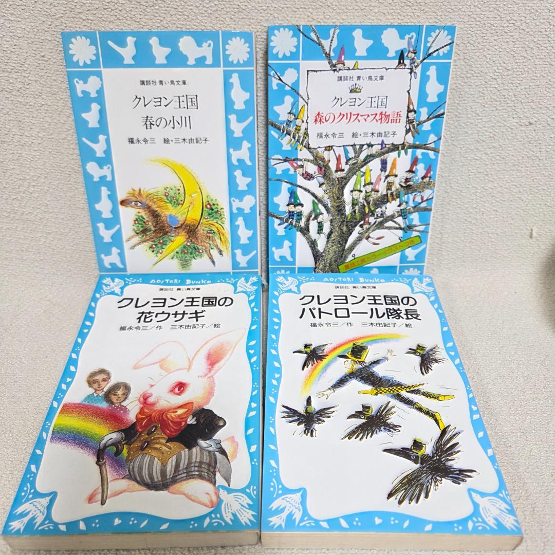 クレヨン王国 月のたまご1〜8 含む　23冊セット 青い鳥文庫