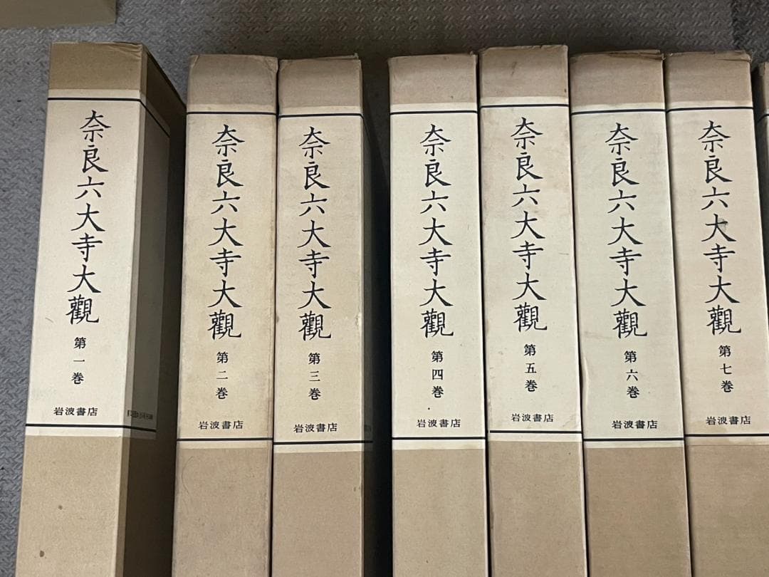 奈良六大寺大観 全14巻 セット 付録付き 岩波書店 美品