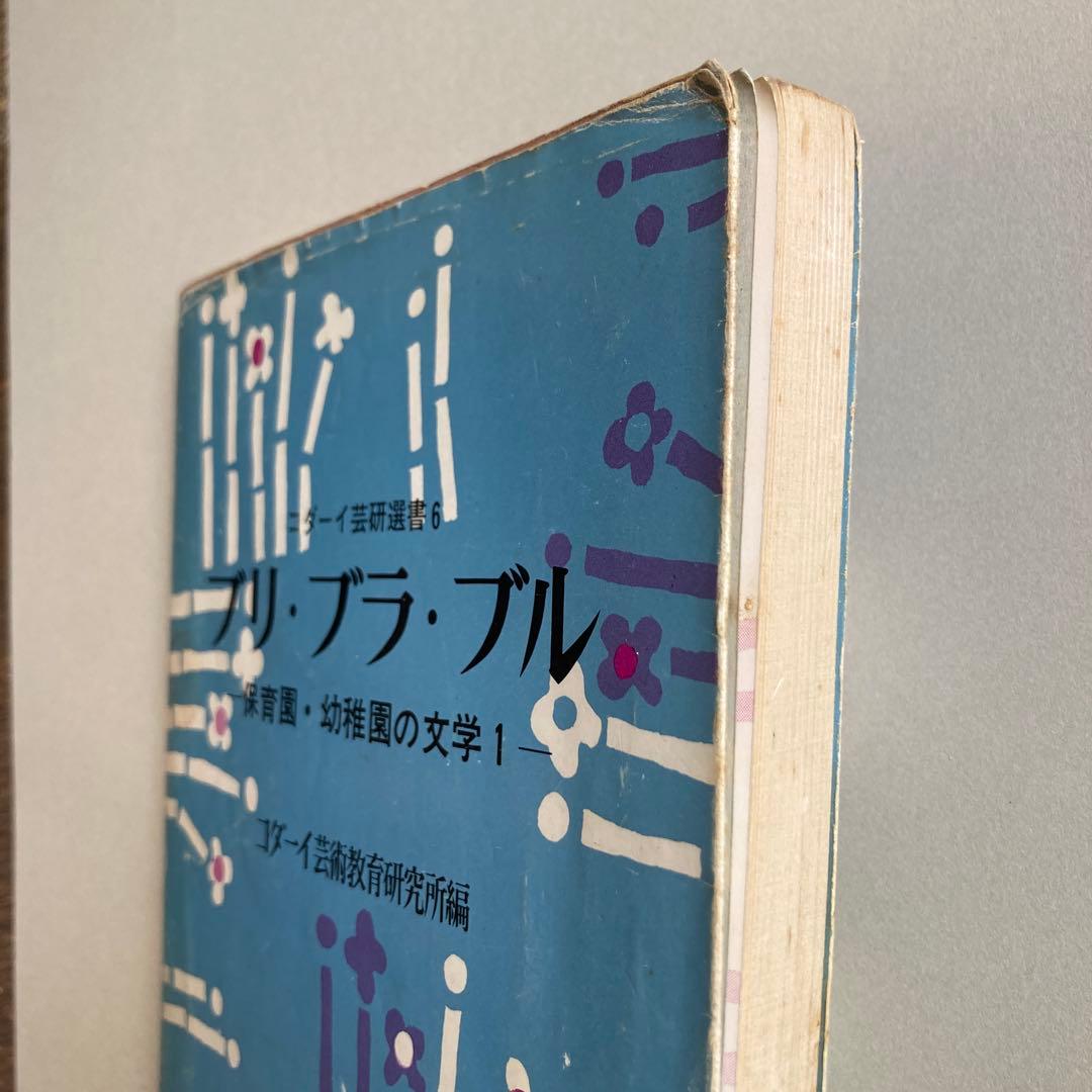 ブリ・ブラ・ブル -保育園・幼稚園の文学1-