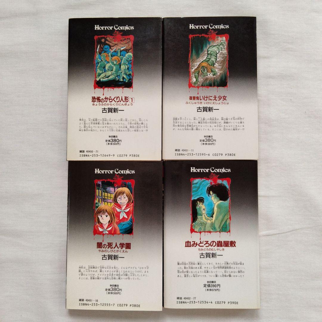 古賀新一　まとめ売り　古書　ホラー