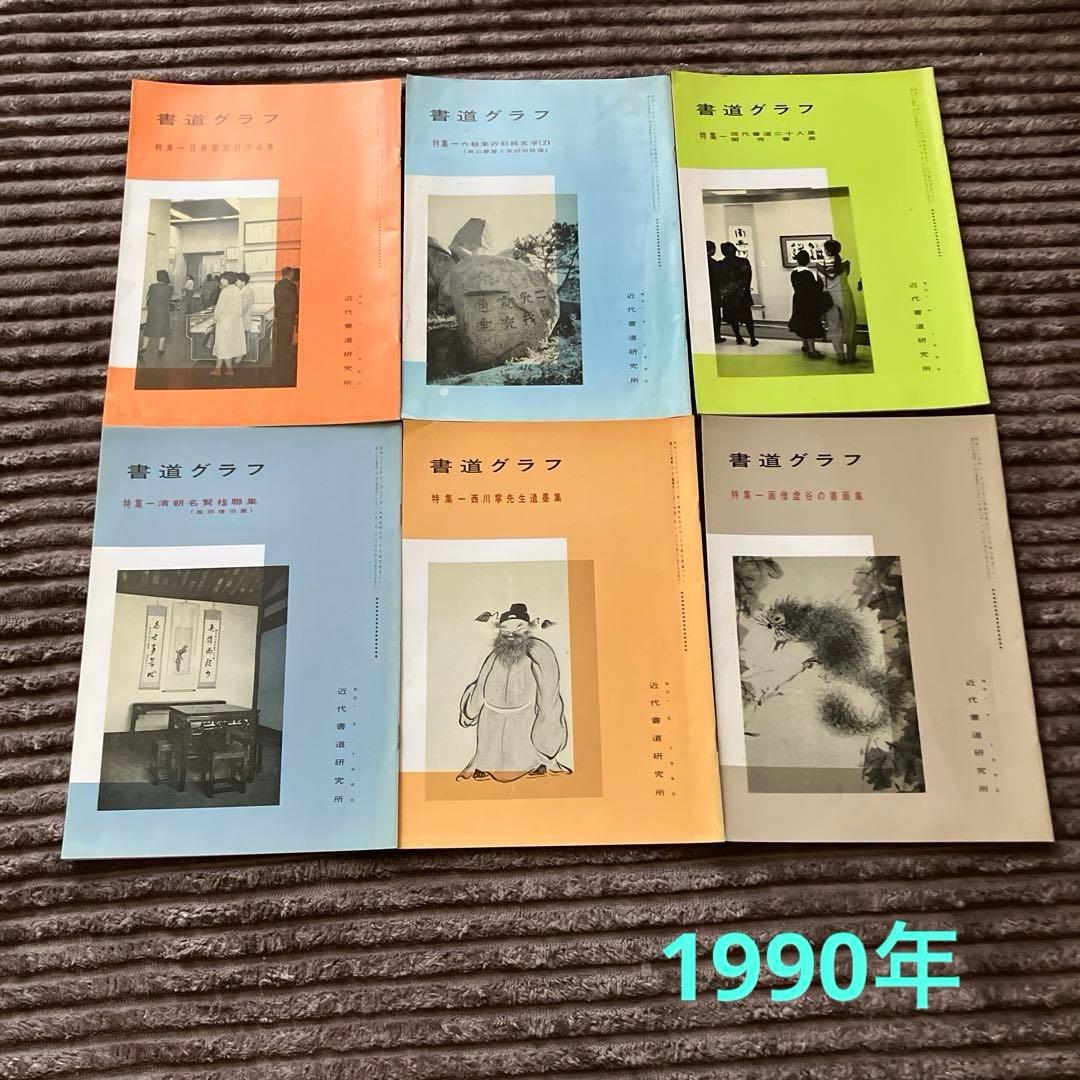 近代書道グラフ　85冊セット