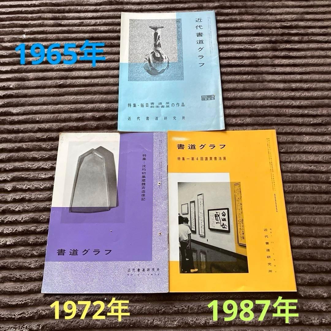 近代書道グラフ　85冊セット