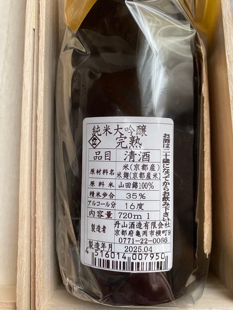 嵐山上流の蔵　丹山酒造　大吟醸　完熟　７２０ml