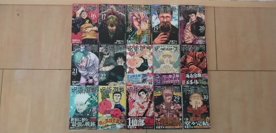 呪術廻戦　16〜30巻　芥見下々