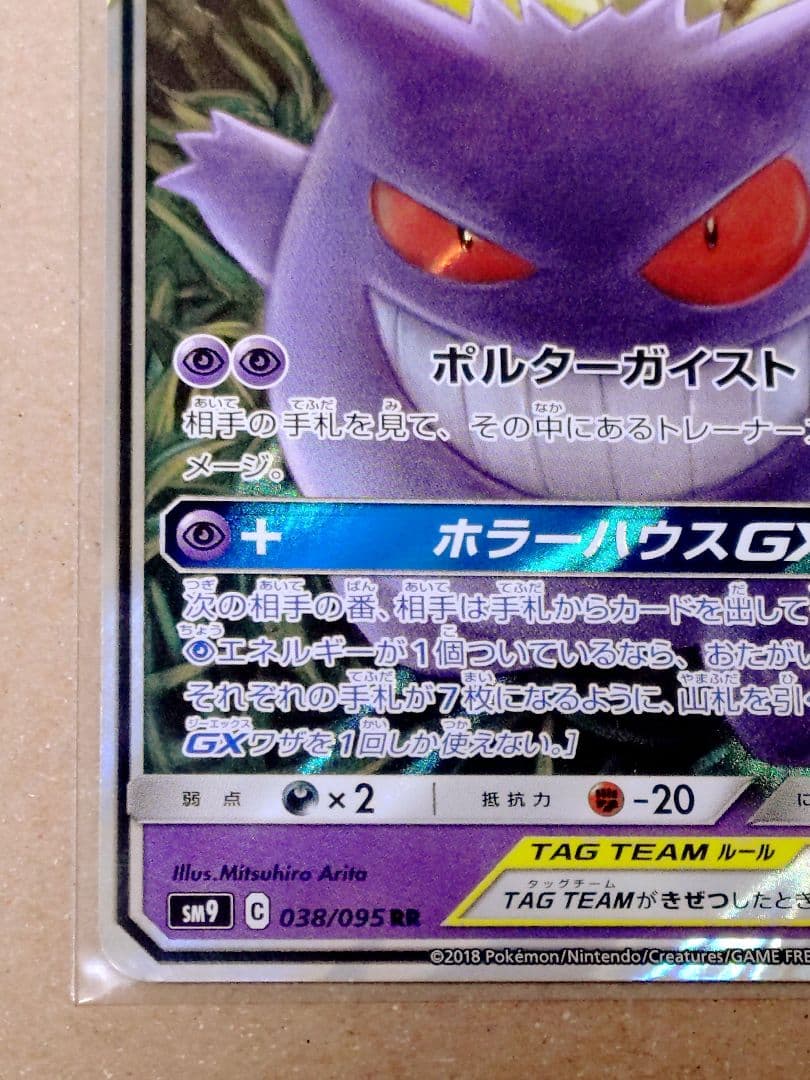 ポケモンカード　ゲンガー＆ミミッキュgx RR