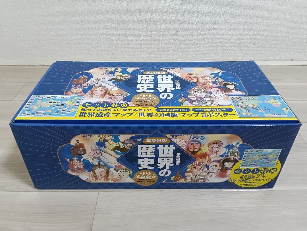 集英社 世界の歴史 全巻セット (22巻) 両面ポスター付き 付属品完備