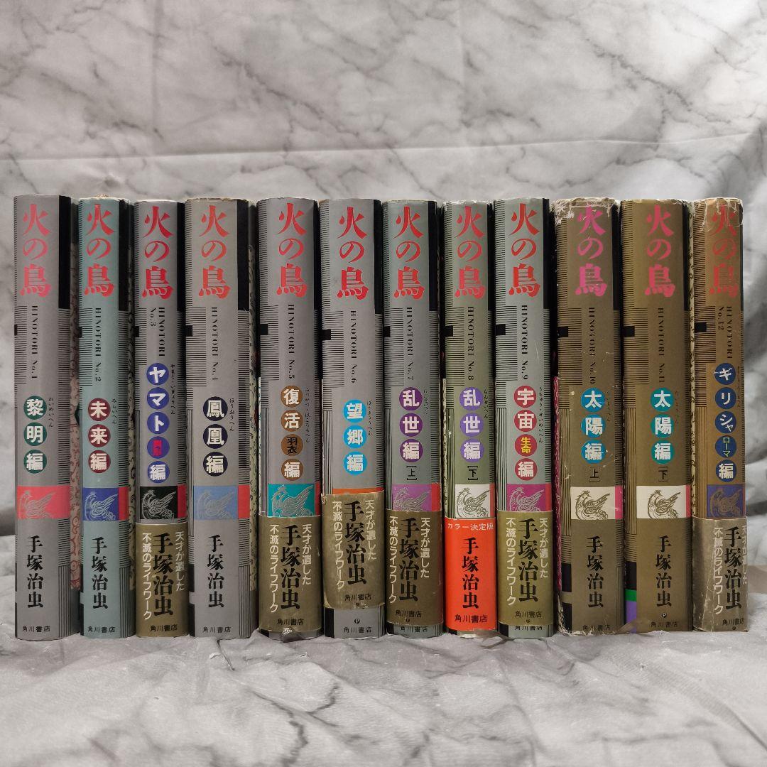 火の鳥 1-12巻 愛蔵版 全巻 セット★手塚治虫 KADOKAWA 角川書店