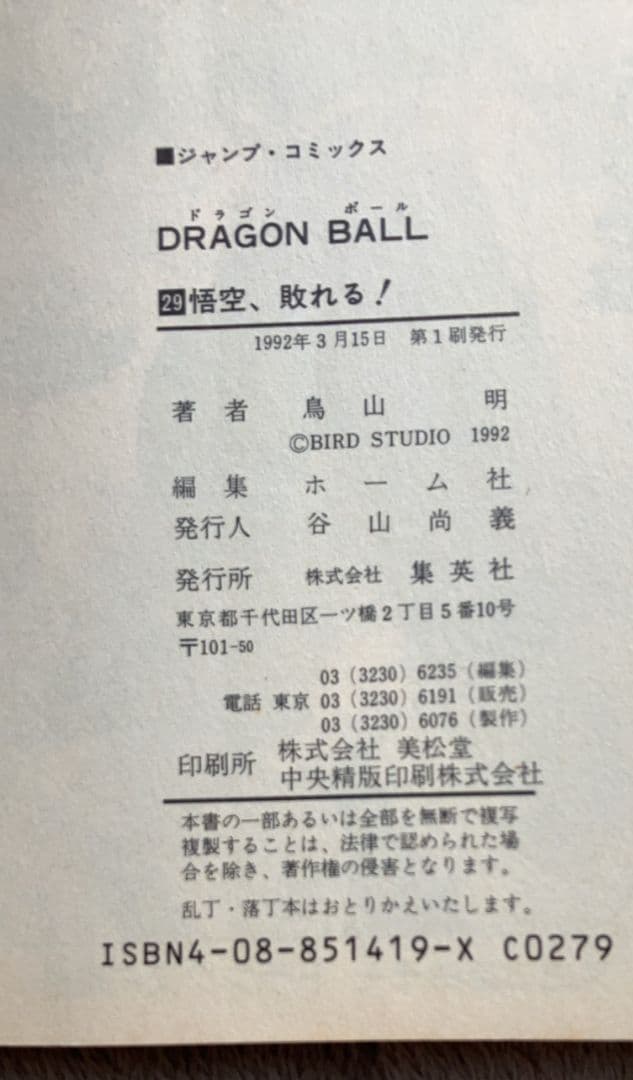 ドラゴンボール 全42巻 29〜42巻初版 鳥山明 DRAGON BALL