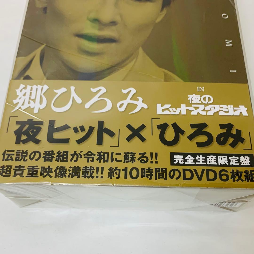 【新品】郷ひろみ/郷ひろみ IN 夜のヒットスタジオ〈完全生産限定盤・6枚組〉